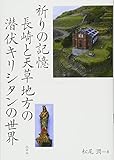 祈りの記憶 長崎と天草地方の潜伏キリシタンの世界