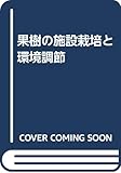 果樹の施設栽培と環境調節