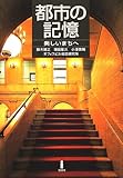 都市の記憶―美しいまちへ