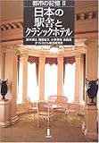 都市の記憶〈2〉日本の駅舎とクラシックホテル