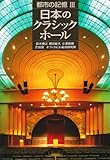 都市の記憶〈3〉日本のクラシックホール