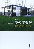夢のすむ家―20世紀をひらいた住宅