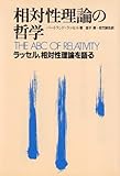 相対性理論の哲学―ラッセル、相対性理論を語る