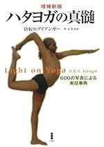 ハタヨガの真髄