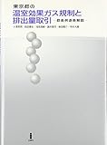 東京都の温室効果ガス規制と排出量取引―都条例逐条解説