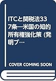 ITCと関税法337条―米国の知的所有権強化策 (発明ブックレット)