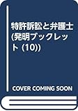 特許訴訟と弁護士 (発明ブックレット)