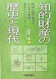 知的財産の歴史と現代―経済・技術・特許の交差する領域へ歴史からのアプローチ