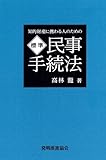 知的財産に携わる人のための 標準民事手続法