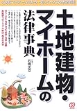 土地建物・マイホームの法律事典 (暮らしの法律解決ガイド)