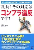 社長!その対応はコンプラ違反です!―もう「バレなければOK」では済まされない!