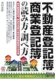 「不動産登記簿」「商業登記簿」の読み方・調べ方