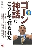 ゴーン神話はこうして作られた