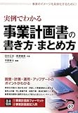 実例でわかる事業計画書の書き方・まとめ方