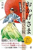 おかげさま　介護弁護士流 老人ホーム選びの掟