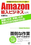 世界最大のショッピングサイトで稼ぐ! Amazon輸入ビジネス入門