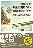 死ぬまでお金に困らない財布を30代で手に入れる方法