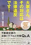 大家さん、その対応は法律違反です! 〜不動産投資の法律トラブルと対策 Q&A