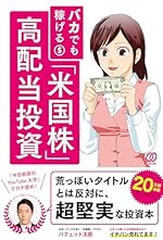 バカでも稼げる 「米国株」高配当投資