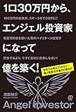 1口30万円から、エンジェル投資家になって億を築く! ~学校では教えてくれない 個人資産100億円の築き方