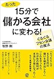 15分で儲かる会社に変わる! ~ぐるぐるフセン会議の魔法~