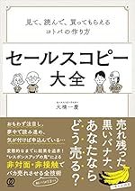 セールスコピー大全:見て、読んで、買ってもらえるコトバの作り方