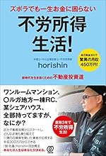 ズボラでも一生お金に困らない 不労所得生活!