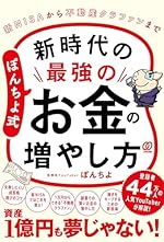 ぽんちよ式 新時代の最強のお金の増やし方