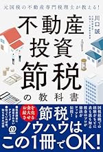 元国税の不動産専門税理士が教える！不動産投資 節税の教科書