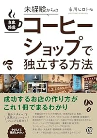 未経験からの自家焙煎コーヒーショップで独立する方法（単行本）