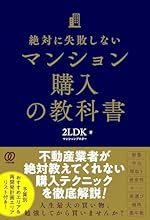 絶対に失敗しないマンション購入の教科書