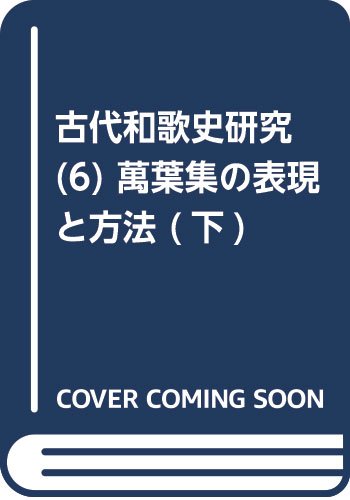 古代和歌史研究 (6) 萬葉集の表現と方法 (下)