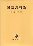 国語表現論