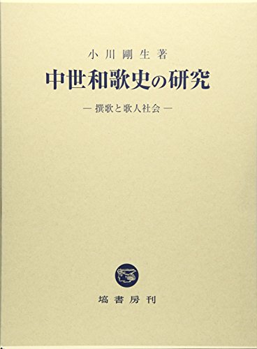 中世和歌史の研究 (撰歌と歌人社会)