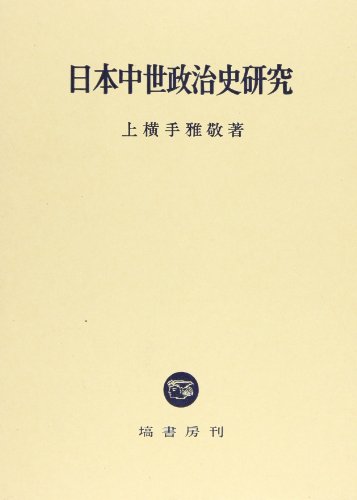 日本中世政治史研究
