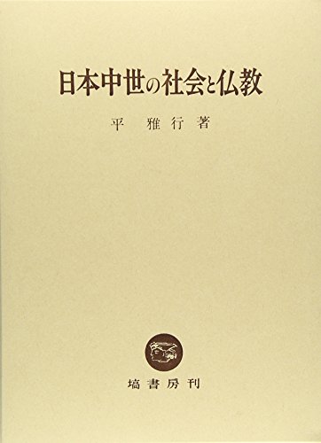 日本中世の社会と仏教