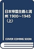 日本帝国主義と満州 1900~1945〈上〉