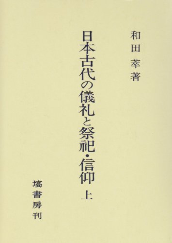 日本古代の儀礼と祭祀・信仰 上