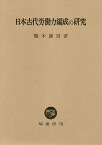 日本古代労働力編成の研究