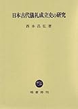 日本古代儀礼成立史の研究