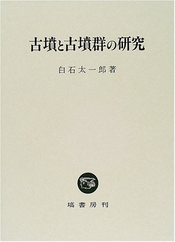 古墳と古墳群の研究