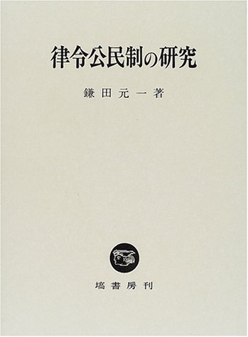 律令公民制の研究