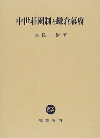 中世荘園制と鎌倉幕府