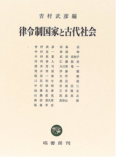律令制国家と古代社会