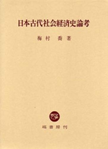日本古代社会経済史論考