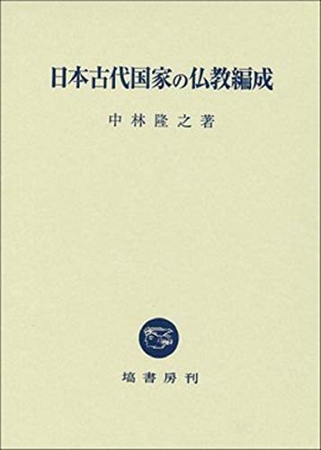 日本古代国家の仏教編成