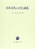 日本古代の王宮と儀礼