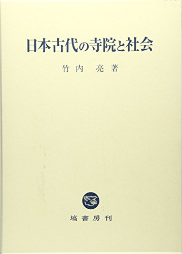 日本古代の寺院と社会