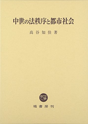 中世の法秩序と都市社会
