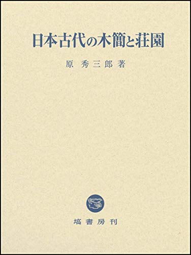 日本古代の木簡と荘園
